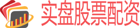 股票实盘配资