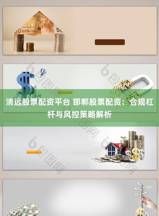 清远股票配资平台 邯郸股票配资：合规杠杆与风控策略解析