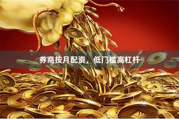 券商按月配资，低门槛高杠杆